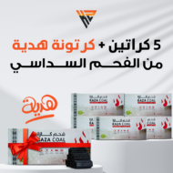 ٥ كراتين فحم سداسي واحصل على واحد مجاناً