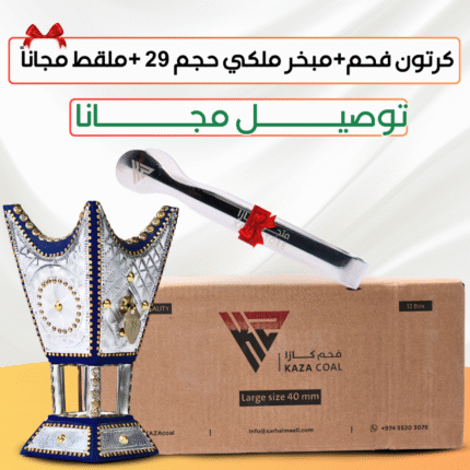كرتون فحم + مبخر ملكي حجم 29+ ملقط مجانا